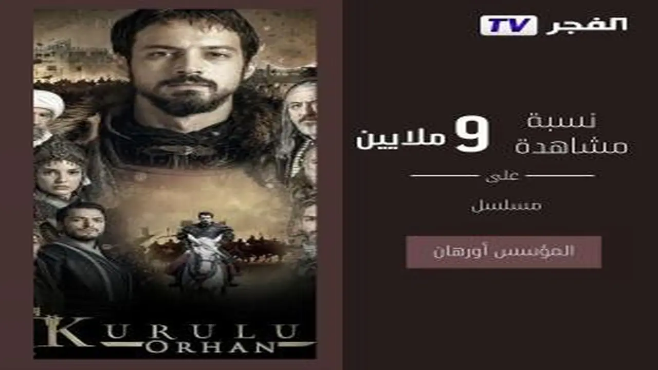 موعد عرض الحلقة 17 من مسلسل المؤسس عثمان عبر قناة الفجر الجزائرية